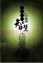 开启你的智慧