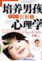培养男孩要懂得108条心理学