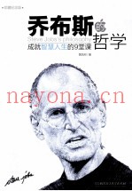 乔布斯的哲学  成就智慧人生的9堂课  珍藏纪念版