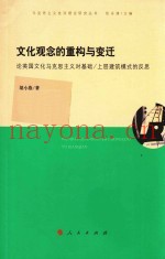 马克思主义批评理论研究丛书  文化观念的重构与变迁  论英国文化马克思主义对基础  上层建筑模式的反思