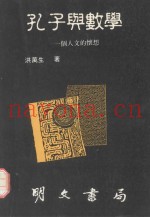 孔子与数学  一个人文的怀想