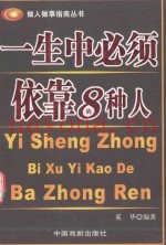 一生中必须依靠的8种人
