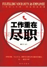 工作重在尽职