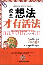 改变想法才有活法
