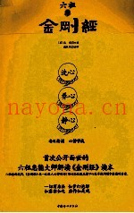 六祖讲《金刚经》