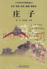 中华国学经典诵读本  庄子