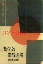 哲学的探索与进展