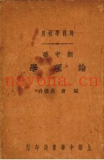 新中华论理学