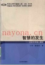 智慧的发生  皮亚杰学派心理学
