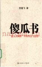傻瓜书  “犹太式幽默”中的智慧与思想
