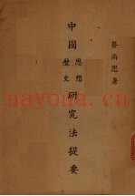 中国思想研究法提要