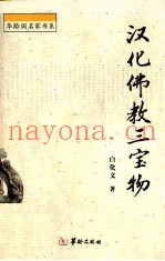 汉化佛教三宝物