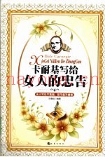 卡耐基写给女人的忠告