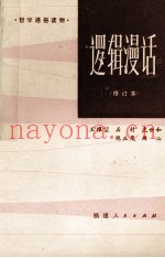 逻辑漫话