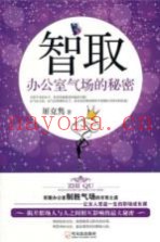 智取  办公室气场的秘密