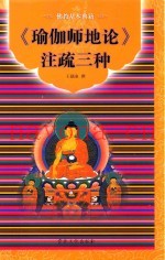 《瑜伽师地论》注疏三种