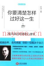 你要清楚怎样过好这一生  每天读点阿德勒心理学