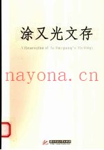涂又光文存