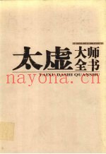 太虚大师全书  第6卷  法藏·法性空慧学  1
