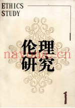 伦理研究  1
