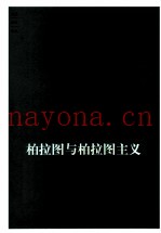 柏拉图与柏拉图主义