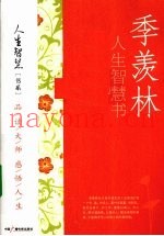 季羡林人生智慧书