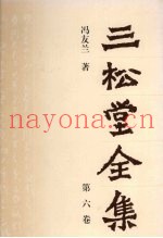 三松堂全集  第6卷