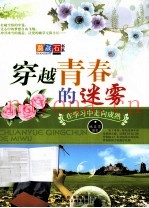 穿越青春的迷雾  在学习中走向成熟