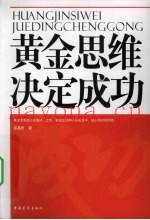 黄金思维决定成功