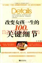 改变女孩一生的100个关键细节