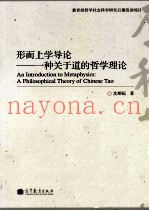 形而上学导论  一种关于道的哲学理论