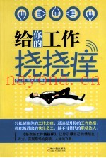 给你的工作挠挠痒
