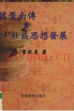 儒学南传与壮族思想发展
