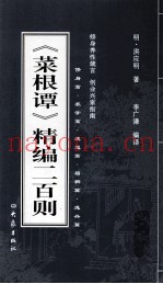 随笔系列  《菜根谭》精编二百则