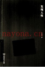 发现人性