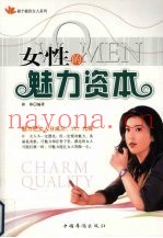 女性的魅力资本