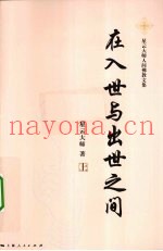 在入世与出世之间  上