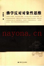 佛学反对对象性思维