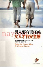 男人要有责任感  女人才有安全感