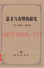 意义与真理的探究