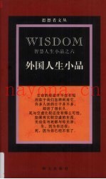 外国人生小品  智慧人生小品之六