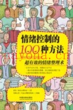 情绪控制的100种方法  超有效的情绪整理术