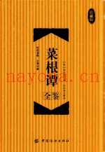 菜根谭全鉴  珍藏版