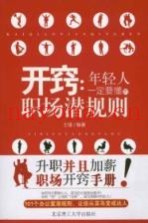 开窍  年轻人一定要懂的职场潜规则