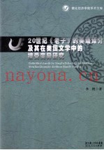 20世纪老子的英语译介及其在美国文学中的接受变异研究