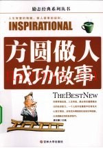 方圆做人成功做事
