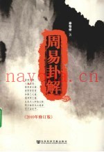 周易卦解  2010年修订版
