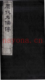 历代明儒传  卷1、卷2