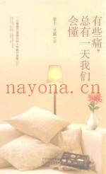 有些痛，总有一天我们会懂