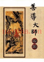 善尊大师语录